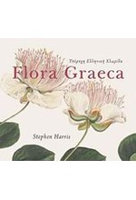 ΥΠΕΡΟΧΗ ΕΛΛΗΝΙΚΗ ΧΛΩΡΙΔΑ FLORA GRAECA