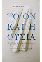 ΤΟ ΟΝ ΚΑΙ Η ΟΥΣΙΑ