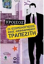 ΟΙ ΕΞΟΜΟΛΟΓΗΣΕΙΣ ΕΝΟΣ ΔΙΕΦΘΑΡΜΕΝΟΥ ΤΡΑΠΕΖΙΤΗ