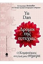 ΔΡΟΜΟΙ ΤΗΣ ΕΥΤΥΧΙΑΣ-Ο ΚΟΜΦΟΥΚΙΟΣ ΣΤΗ ΖΩΗ ΜΑΣ ΣΗΜΕΡΑ