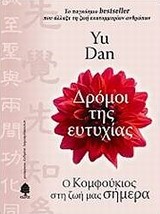 ΔΡΟΜΟΙ ΤΗΣ ΕΥΤΥΧΙΑΣ-Ο ΚΟΜΦΟΥΚΙΟΣ ΣΤΗ ΖΩΗ ΜΑΣ ΣΗΜΕΡΑ