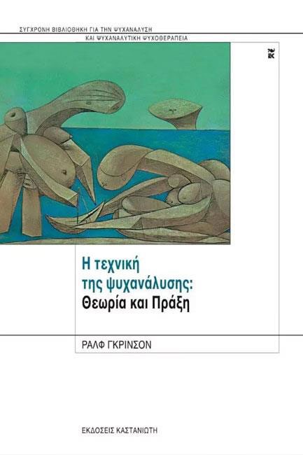 Η ΤΕΧΝΙΚΗ ΤΗΣ ΨΥΧΑΝΑΛΥΣΗΣ-ΘΕΩΡΙΑ ΚΑΙ ΠΡΑΞΗ