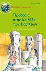 ΠΡΟΔΟΣΙΑ ΣΤΗΝ ΚΟΙΛΑΔΑ ΤΩΝ ΒΑΣΙΛΕΩΝ-ΜΥΣΤΗΡΙΟ & ΠΕΡΙΠΕΤΕΙΕΣ ΓΗ