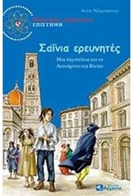 ΣΑΙΝΙΑ ΕΡΕΥΝΗΤΕΣ-ΜΥΣΤΗΡΙΟ & ΠΕΡΙΠΕΤΕΙΕΣ ΕΠΙΣΤΗΜΗ