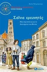 ΣΑΙΝΙΑ ΕΡΕΥΝΗΤΕΣ-ΜΥΣΤΗΡΙΟ & ΠΕΡΙΠΕΤΕΙΕΣ ΕΠΙΣΤΗΜΗ