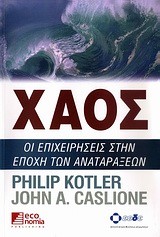 ΧΑΟΣ-ΟΙ ΕΠΙΧΕΙΡΗΣΕΙΣ ΣΤΗΝ ΕΠΟΧΗ ΤΩΝ ΑΝΑΤΑΡΑΞΕΩΝ