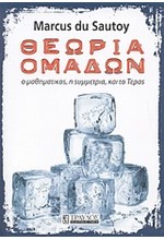 ΘΕΩΡΙΑ ΟΜΑΔΩΝ-Ο ΜΑΘΗΜΑΤΙΚΟΣ Η ΣΥΜΜΕΤΡΙΑ ΚΑΙ ΤΟ ΤΕΡΑΣ