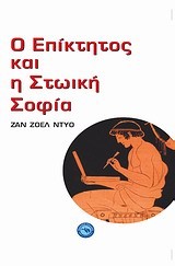 Ο ΕΠΙΚΤΗΤΟΣ ΚΑΙ Η ΣΤΩΙΚΗ ΣΟΦΙΑ