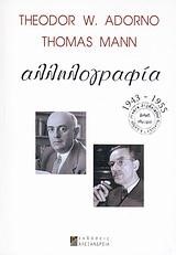 ΑΛΛΗΛΟΓΡΑΦΙΑ ΜΑΝ-ΑΝΤΟΡΝΟ 1943-1955