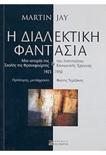 Η ΔΙΑΛΕΚΤΙΚΗ ΦΑΝΤΑΣΙΑ