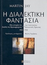 Η ΔΙΑΛΕΚΤΙΚΗ ΦΑΝΤΑΣΙΑ