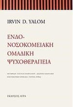 ΕΝΔΟΝΟΣΟΚΟΜΕΙΑΚΗ ΟΜΑΔΙΚΗ ΨΥΧΟΘΕΡΑΠΕΙΑ