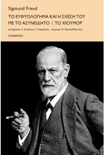 ΤΟ ΕΥΦΥΟΛΟΓΗΜΑ ΚΑΙ Η ΣΧΕΣΗ ΤΟΥ ΜΕ ΤΟ ΑΣΥΝΕΙΔΗΤΟ-ΤΟ ΧΙΟΥΜΟΡ