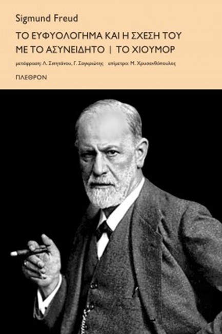 ΤΟ ΕΥΦΥΟΛΟΓΗΜΑ ΚΑΙ Η ΣΧΕΣΗ ΤΟΥ ΜΕ ΤΟ ΑΣΥΝΕΙΔΗΤΟ-ΤΟ ΧΙΟΥΜΟΡ