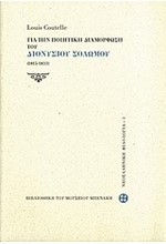 ΓΙΑ ΤΗΝ ΠΟΙΗΤΙΚΗ ΔΙΑΜΟΡΦΩΣΗ ΤΟΥ ΔΙΟΝΥΣΙΟΥ ΣΟΛΩΜΟΥ