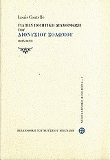 ΓΙΑ ΤΗΝ ΠΟΙΗΤΙΚΗ ΔΙΑΜΟΡΦΩΣΗ ΤΟΥ ΔΙΟΝΥΣΙΟΥ ΣΟΛΩΜΟΥ