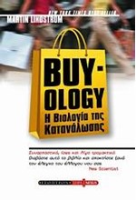 BUY-OLOGY Η ΒΙΟΛΟΓΙΑ ΤΗΣ ΚΑΤΑΝΑΛΩΣΗΣ