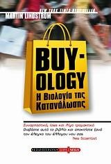 BUY-OLOGY Η ΒΙΟΛΟΓΙΑ ΤΗΣ ΚΑΤΑΝΑΛΩΣΗΣ