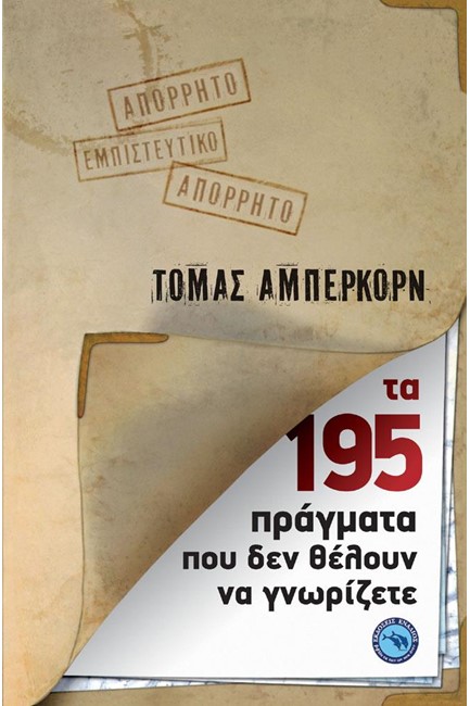 ΤΑ 195 ΠΡΑΓΜΑΤΑ ΠΟΥ ΔΕΝ ΘΕΛΟΥΝ ΝΑ ΓΝΩΡΙΖΕΤΕ