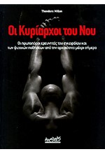 ΟΙ ΚΥΡΙΑΡΧΟΙ ΤΟΥ ΝΟΥ