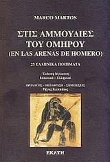 ΣΤΙΣ ΑΜΜΟΥΔΙΕΣ ΤΟΥ ΟΜΗΡΟΥ