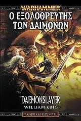 DAEMONSLAYER-Ο ΕΞΟΛΟΘΡΕΥΤΗΣ ΤΩΝ ΔΑΙΜΟΝΩΝ-WARHAMMER FANTASY GOTREX AND FELIX 3