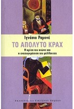 ΤΟ ΑΠΟΛΥΤΟ ΚΡΑΧ