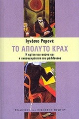 ΤΟ ΑΠΟΛΥΤΟ ΚΡΑΧ