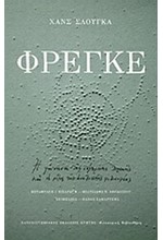 ΦΡΕΓΚΕ-Η ΓΕΝΝΗΣΗ ΤΗΣ ΣΥΓΧΡΟΝΗΣ ΛΟΓΙΚΗΣ ΚΑΙ ΟΙ ΡΙΖΕΣ ΤΗΣ ΑΝΑΛΥΤΙΚΗΣ ΦΙΛΟΣΟΦΙΑΣ