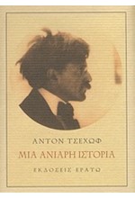 ΜΙΑ ΑΝΙΑΡΗ ΙΣΤΟΡΙΑ