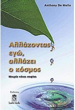 ΑΛΛΑΖΟΝΤΑΣ ΕΓΩ ΑΛΛΑΖΕΙ Ο ΚΟΣΜΟΣ