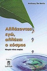 ΑΛΛΑΖΟΝΤΑΣ ΕΓΩ ΑΛΛΑΖΕΙ Ο ΚΟΣΜΟΣ