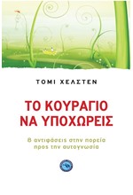 ΤΟ ΚΟΥΡΑΓΙΟ ΝΑ ΥΠΟΧΩΡΕΙΣ