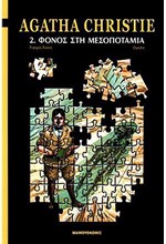 AGATHA CHRISTIE 2-ΦΟΝΟΣ ΣΤΗ ΜΕΣΟΠΟΤΑΜΙΑ