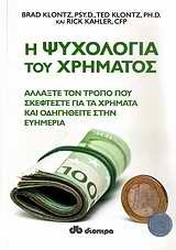 Η ΨΥΧΟΛΟΓΙΑ ΤΟΥ ΧΡΗΜΑΤΟΣ