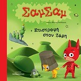 ΣΑΜΣΑΜ 2-ΕΠΙΣΤΡΟΦΗ ΣΤΟΝ ΖΑΡΗ