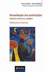 ΨΥΧΟΛΟΓΙΑ ΤΗΣ ΑΝΑΠΤΥΞΗΣ-ΠΑΙΔΙΚΗ ΗΛΙΚΙΑ ΚΑΙ ΕΦΗΒΕΙΑ