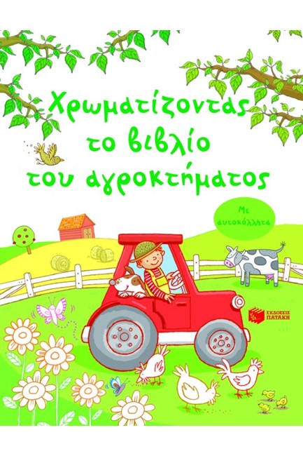 ΧΡΩΜΑΤΙΖΟΝΤΑΣ ΤΟ ΒΙΒΛΙΟ ΤΟΥ ΑΓΡΟΚΤΗΜΑΤΟΣ