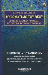 ΤΟ ΣΩΜΑΤΙΔΙΟ ΤΟΥ ΘΕΟΥ