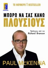 ΜΠΟΡΩ ΝΑ ΣΑΣ ΚΑΝΩ ΠΛΟΥΣΙΟΥΣ