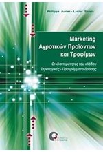 MARKETING ΑΓΡΟΤΙΚΩΝ ΠΡΟΙΟΝΤΩΝ ΚΑΙ ΤΡΟΦΙΜΩΝ