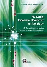 MARKETING ΑΓΡΟΤΙΚΩΝ ΠΡΟΙΟΝΤΩΝ ΚΑΙ ΤΡΟΦΙΜΩΝ