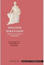 ΠΙΝΔΑΡΟΣ-ΒΑΚΧΥΛΙΔΗΣ-ΑΝΘΟΛΟΓΙΑ ΣΧΟΛΙΑΣΜΕΝΩΝ ΑΠΟΣΠΑΣΜΑΤΩΝ