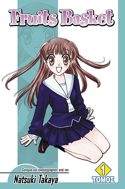 FRUITS BASKET ΤΟΜΟΣ 1