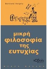 ΜΙΚΡΗ ΦΙΛΟΣΟΦΙΑ ΤΗΣ ΕΥΤΥΧΙΑΣ