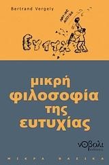 ΜΙΚΡΗ ΦΙΛΟΣΟΦΙΑ ΤΗΣ ΕΥΤΥΧΙΑΣ