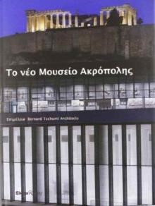 ΤΟ ΝΕΟ ΜΟΥΣΕΙΟ ΑΚΡΟΠΟΛΗΣ