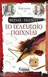 ΦΕΡΜΑ-ΠΑΣΚΑΛ ΤΟ ΤΕΛΕΥΤΑΙΟ ΠΑΙΧΝΙΔΙ