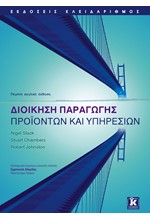 ΔΙΟΙΚΗΣΗ ΠΑΡΑΓΩΓΗΣ ΠΡΟΙΟΝΤΩΝ ΚΑΙ ΥΠΗΡΕΣΙΩΝ