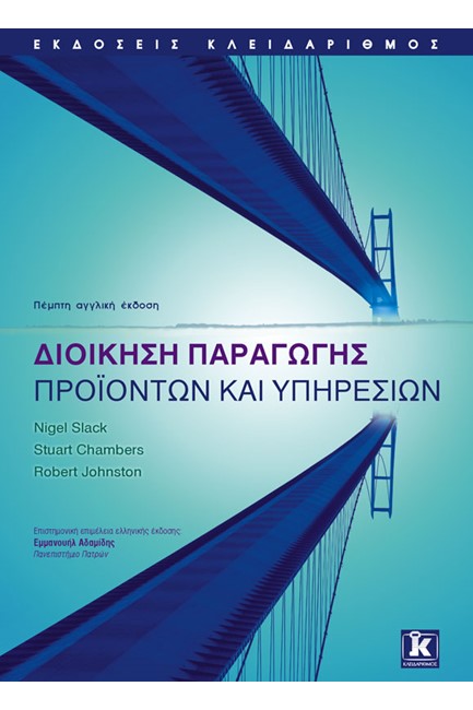 ΔΙΟΙΚΗΣΗ ΠΑΡΑΓΩΓΗΣ ΠΡΟΙΟΝΤΩΝ ΚΑΙ ΥΠΗΡΕΣΙΩΝ